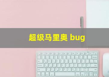 超级马里奥 bug